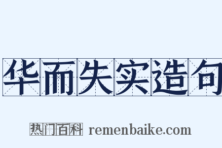 华而失实造句是什么意思的图片